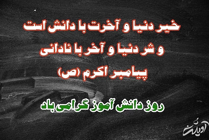 متن و حدیث روز دانش آموز و 13 آبان متن روز دانش آموز